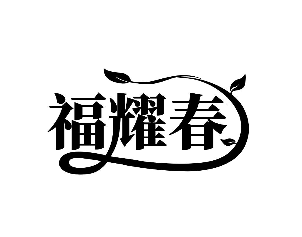 福耀春