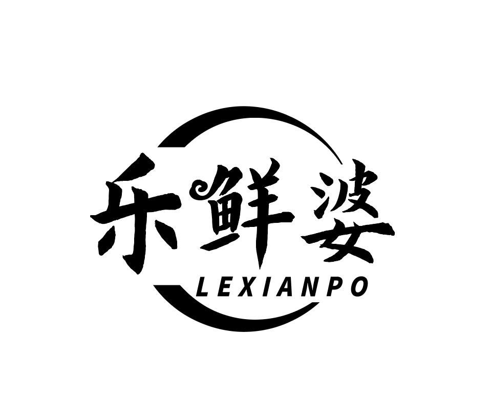 乐鲜婆