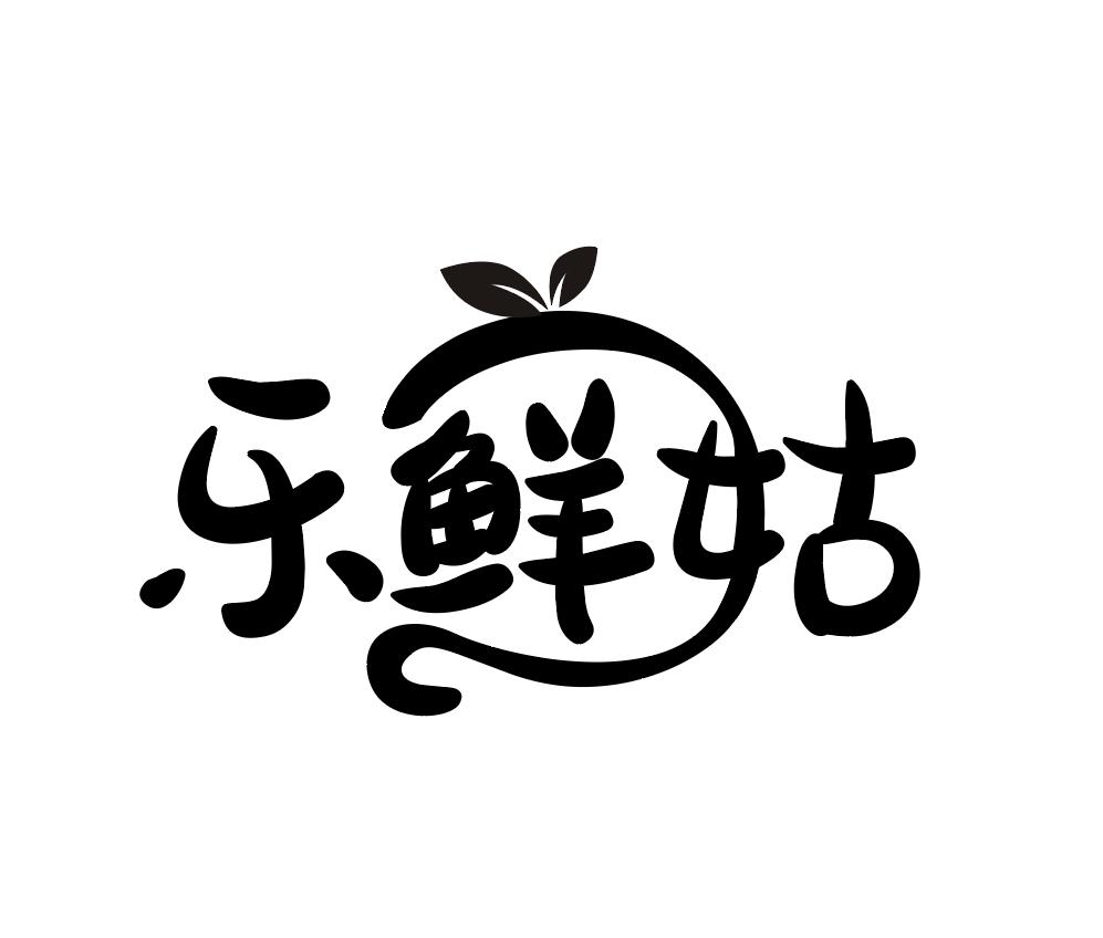 乐鲜姑