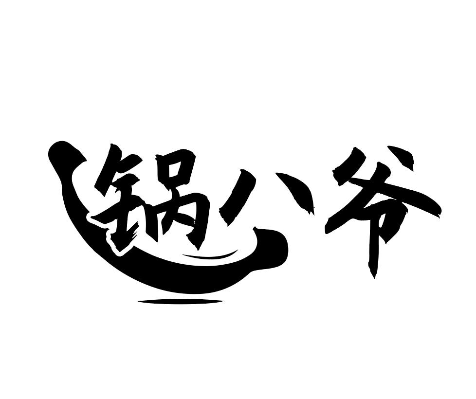 锅八爷