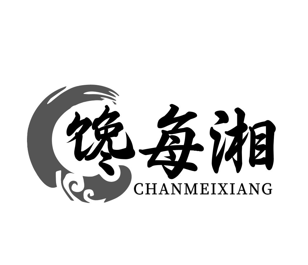 馋每湘