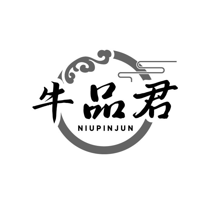 牛品君