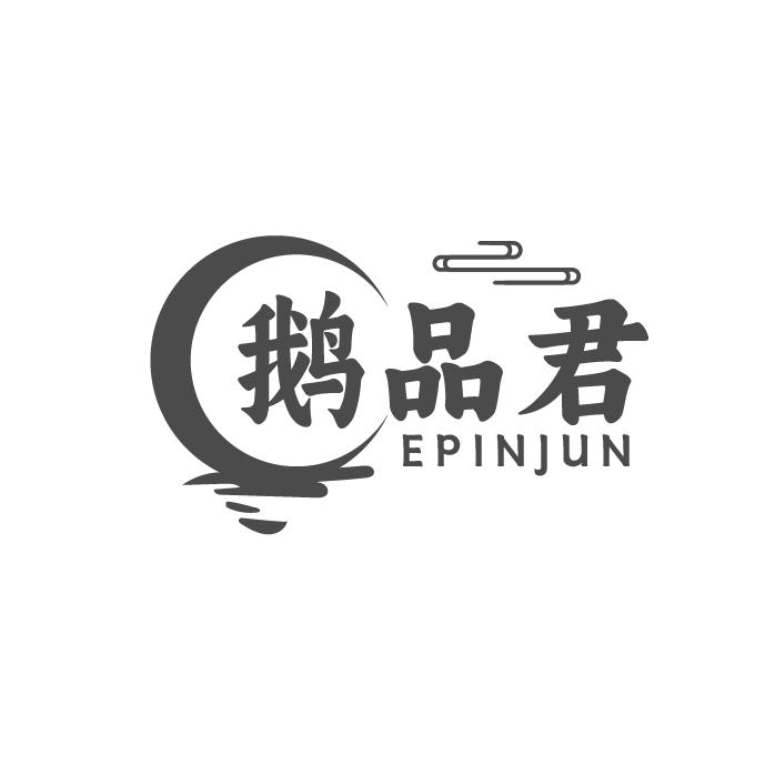 鹅品君
