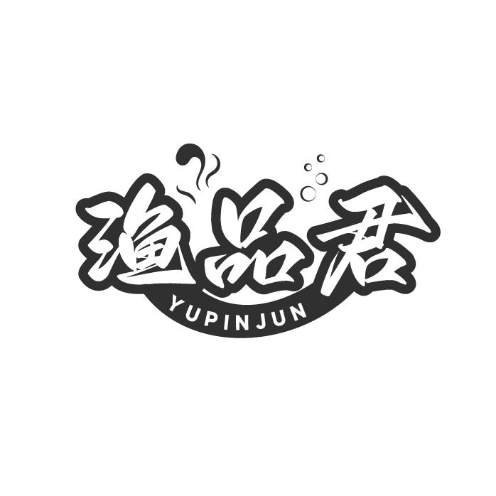 渔品君