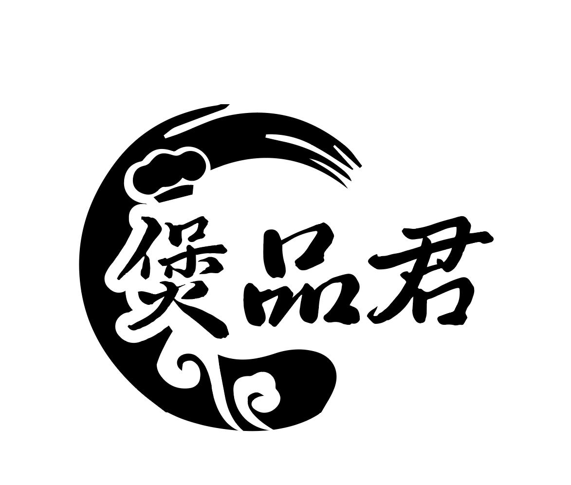 煲品君
