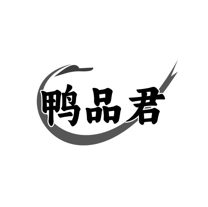 鸭品君