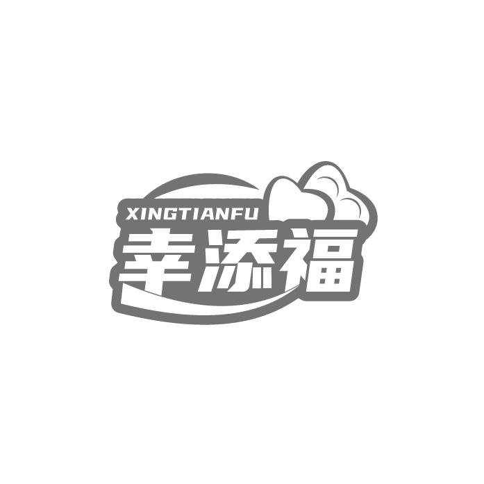 幸添福