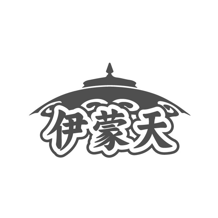 伊蒙天