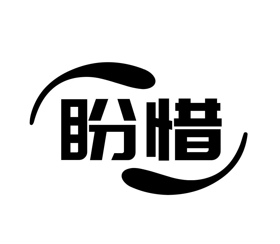 盼惜