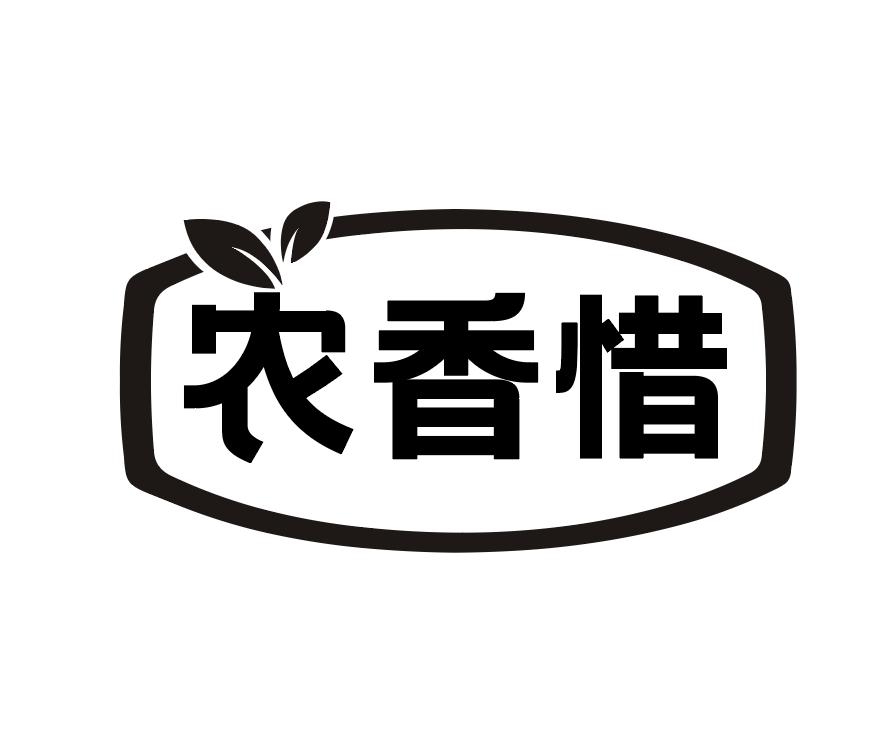 农香惜