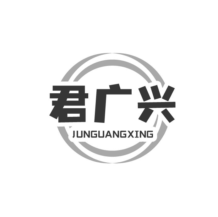 君广兴