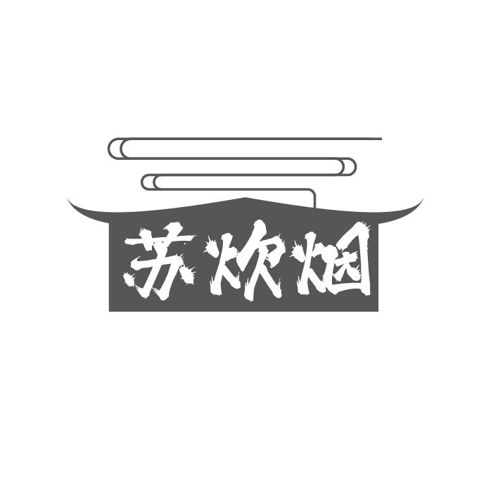 苏炊烟