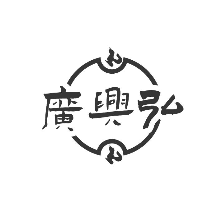 广兴弘