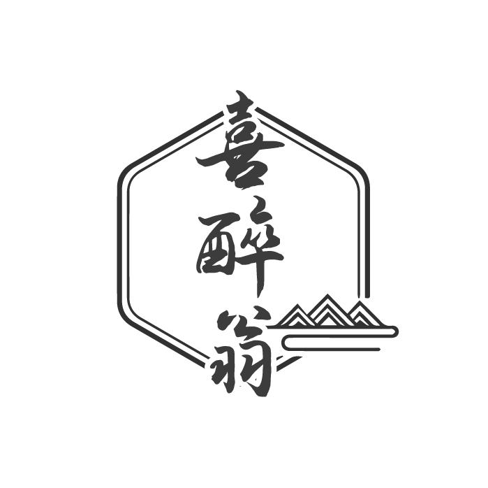 喜醉翁