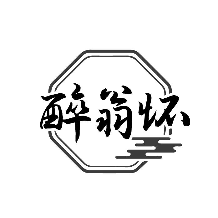 醉翁怀