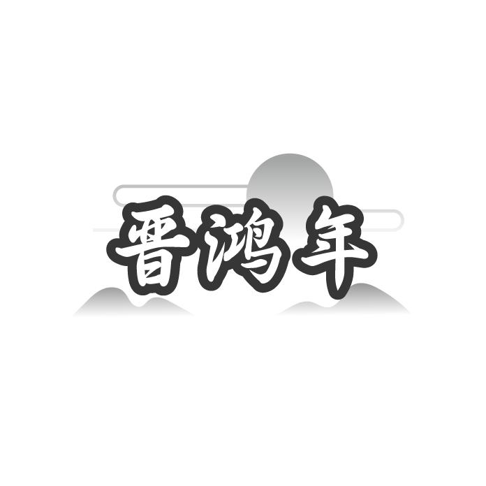 晋鸿年