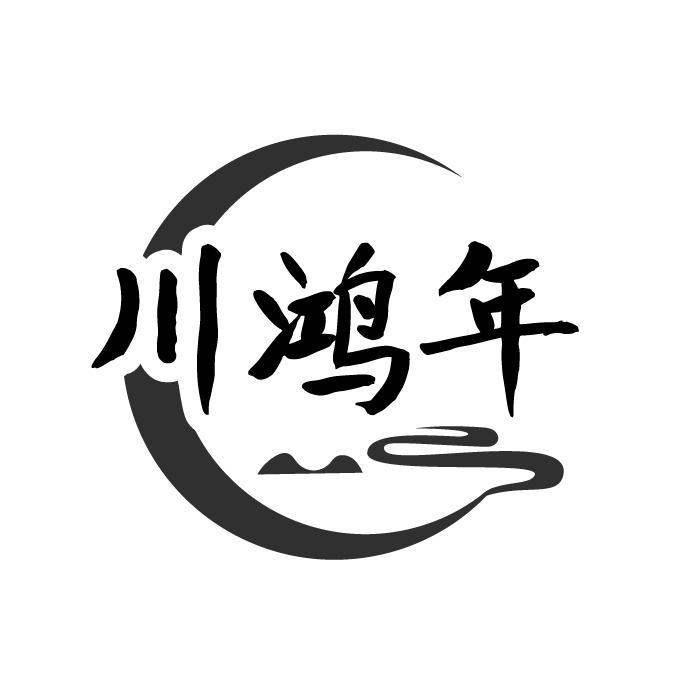 川鸿年