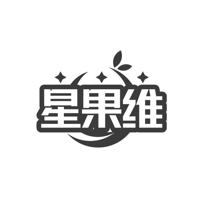 星果维