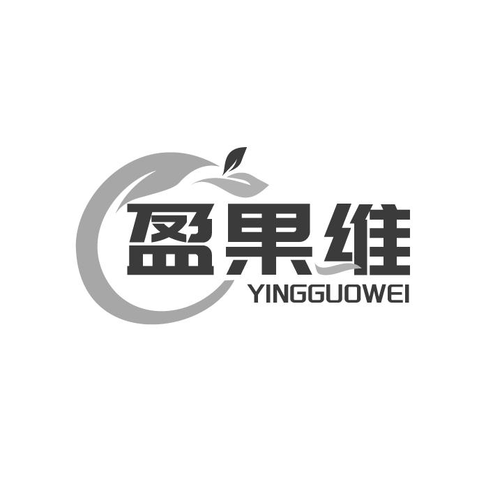 盈果维