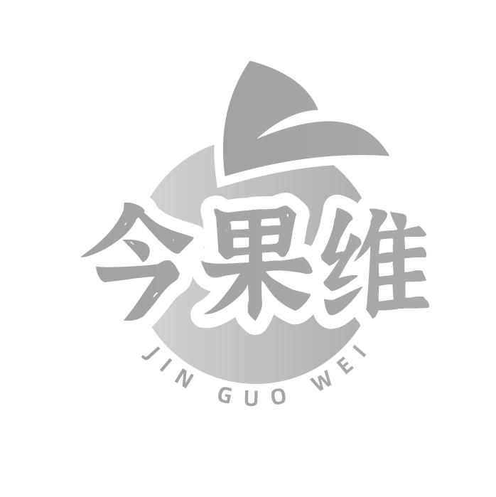 今果维