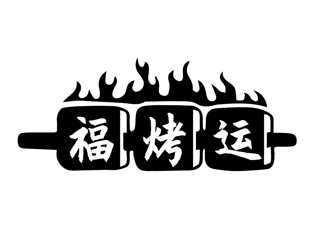 福烤运