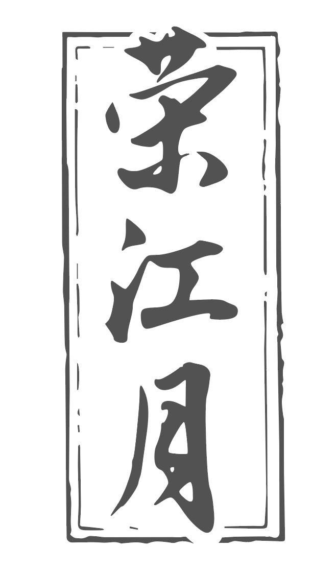 荣江月