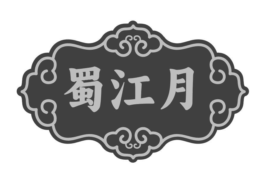 蜀江月