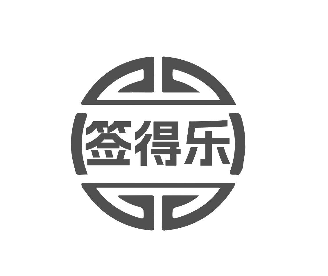 签得乐