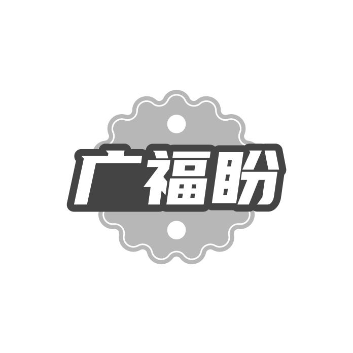 广福盼