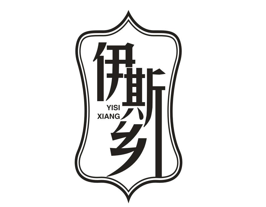 伊斯乡