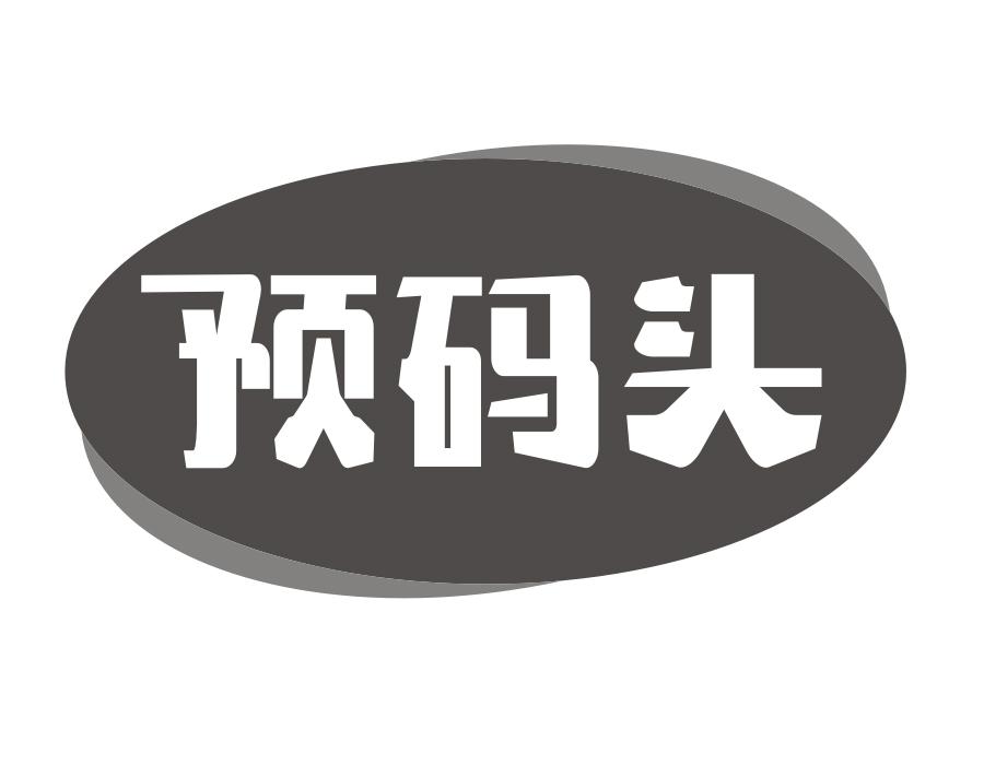 预码头