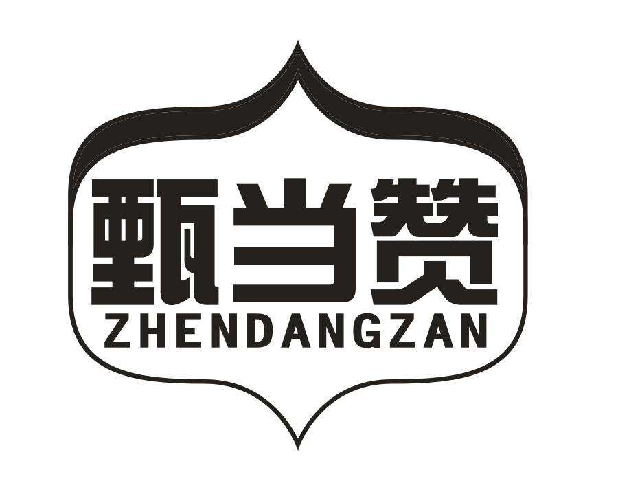甄当赞