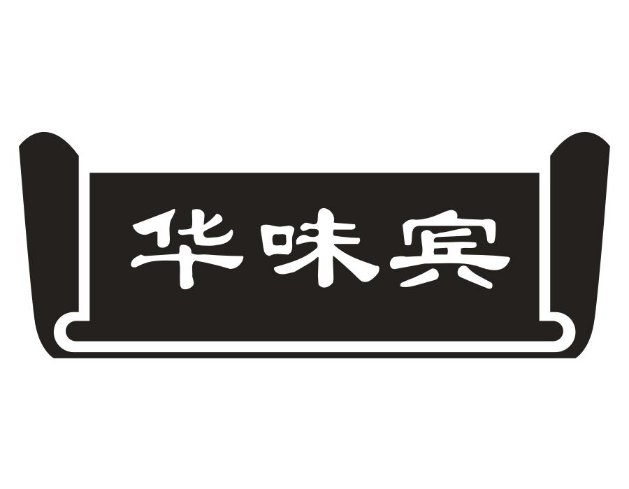 华味宾