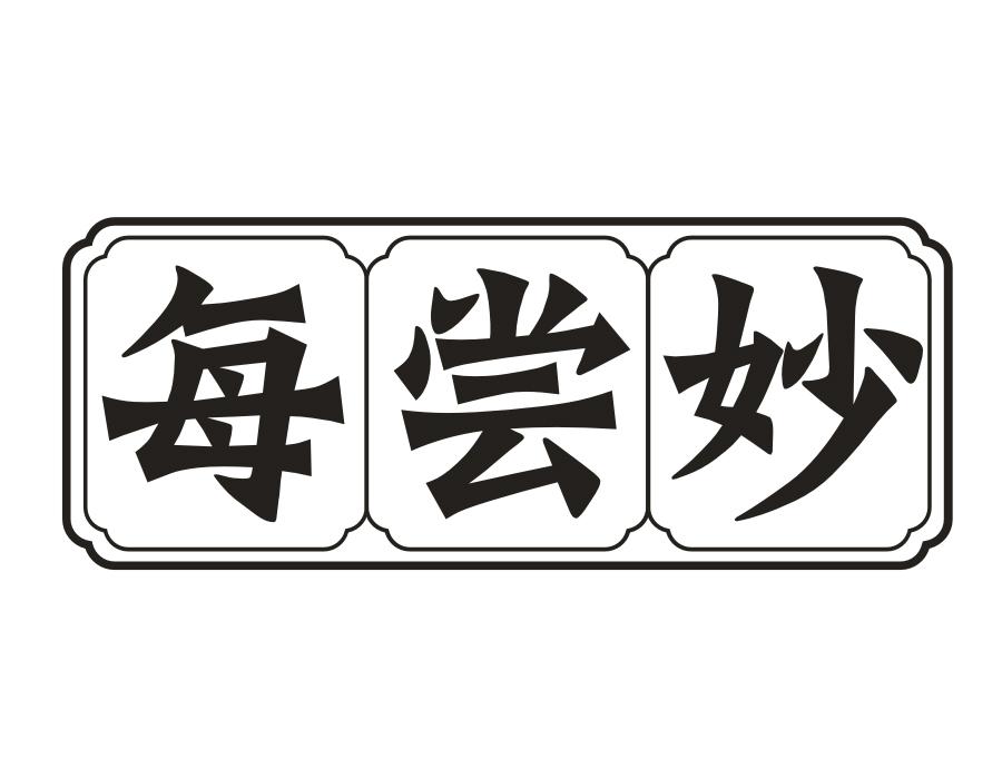 每尝妙