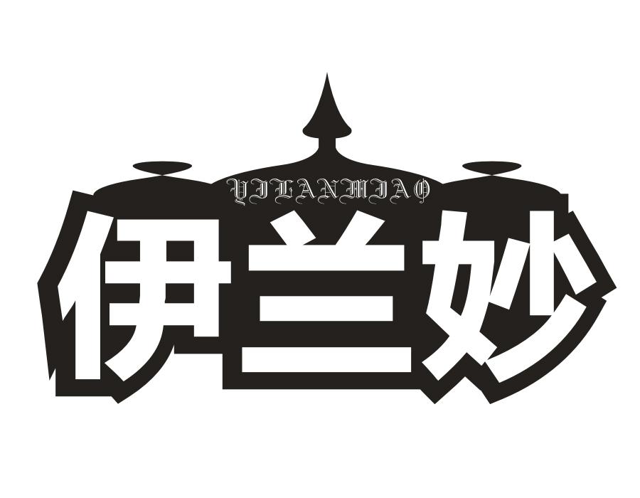 伊兰妙
