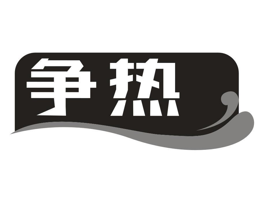 争热