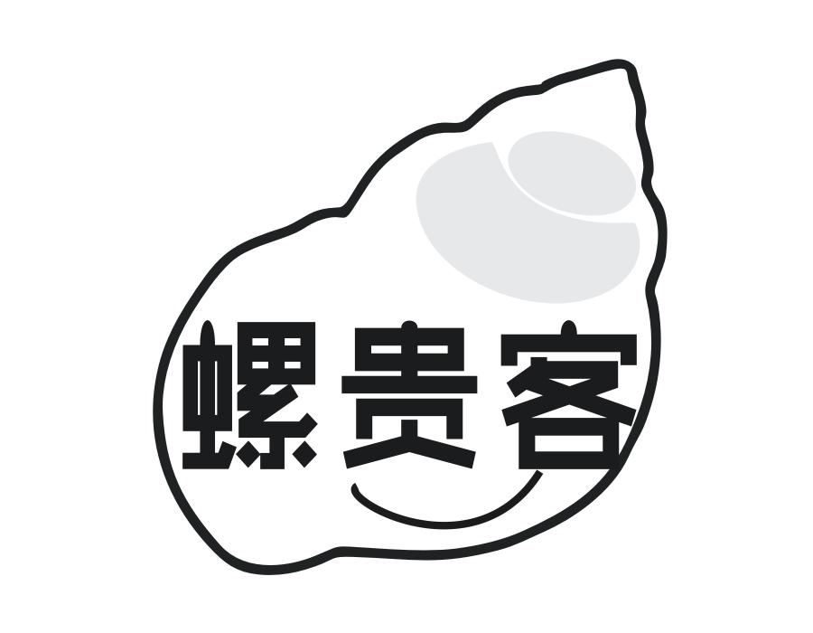 螺贵客