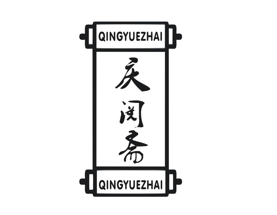 庆阅斋