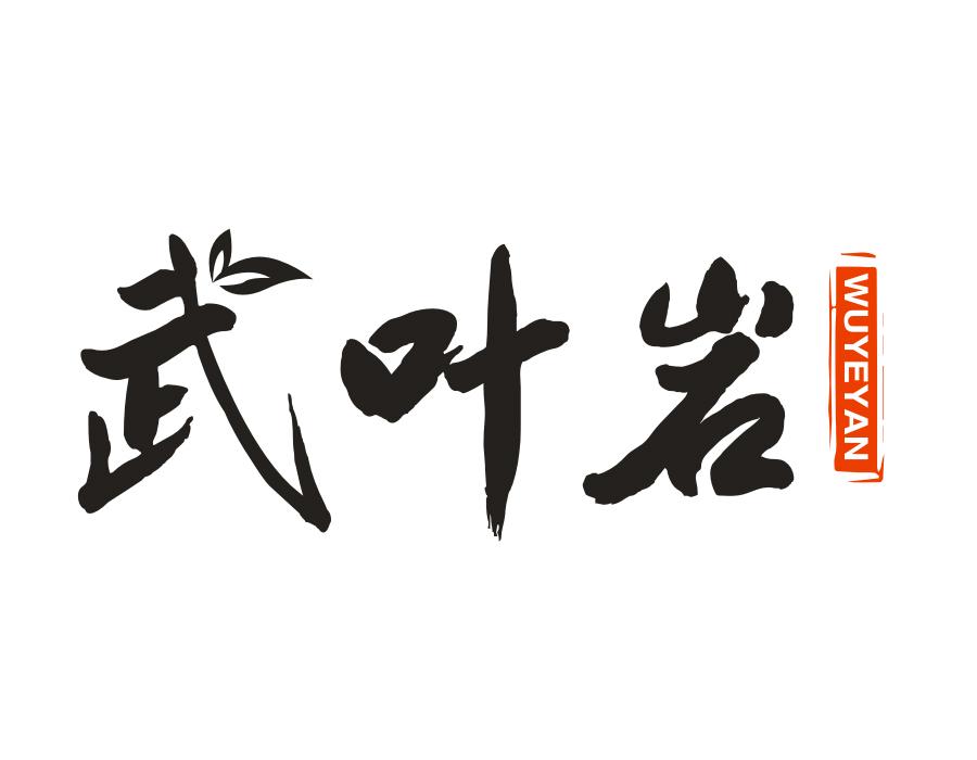 武叶岩