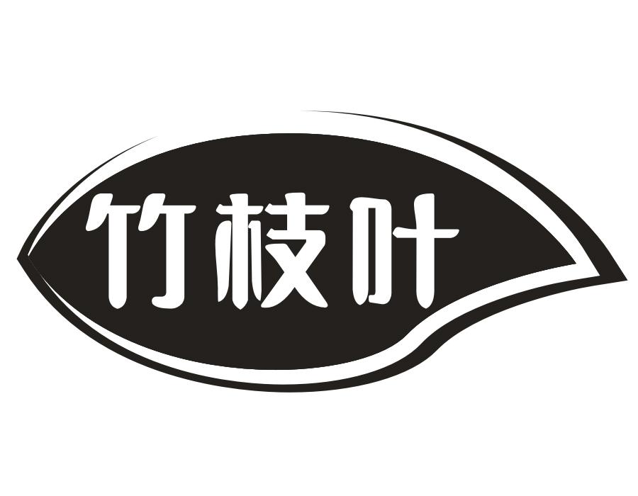 竹枝叶
