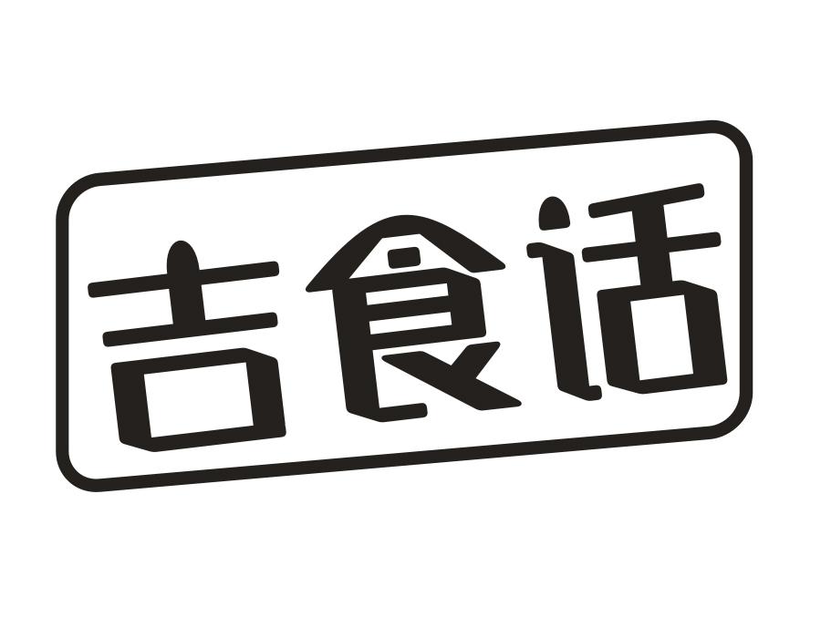 吉食话