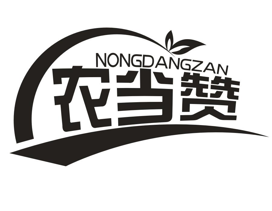 农当赞