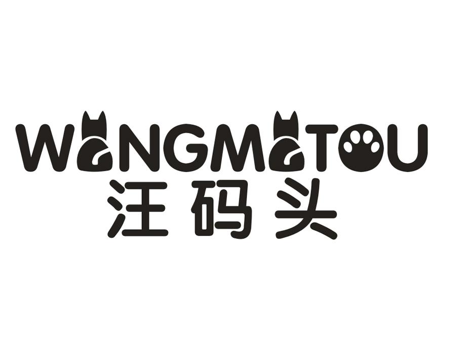 汪码头