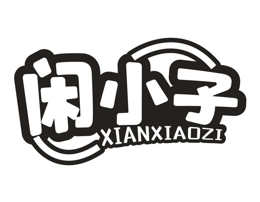 闲小子