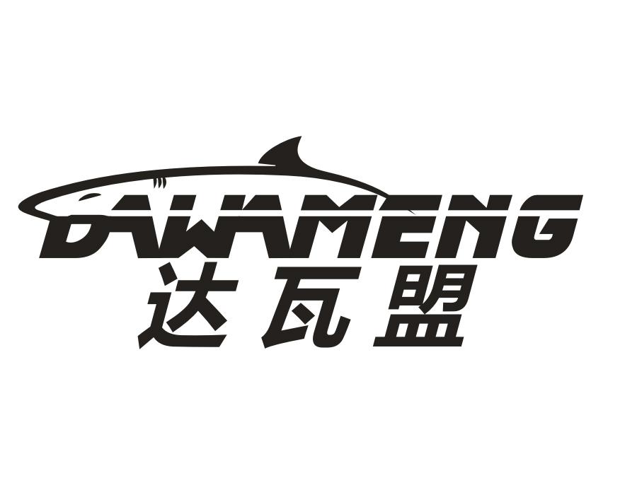 达瓦盟