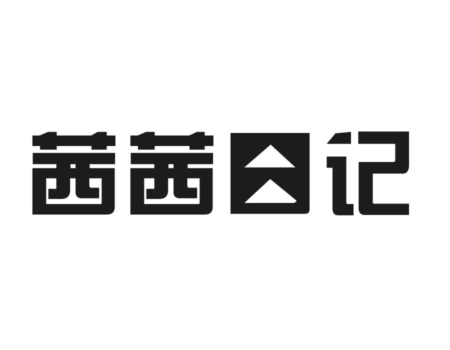 茜茜日记