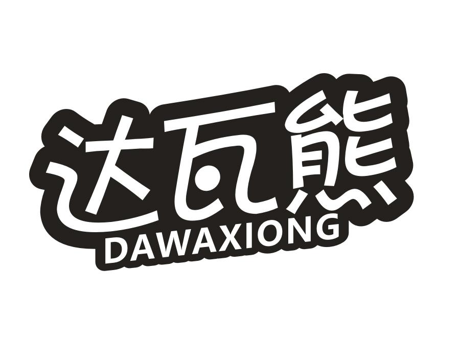 达瓦熊