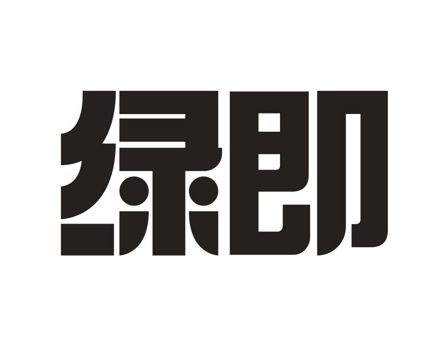 绿即