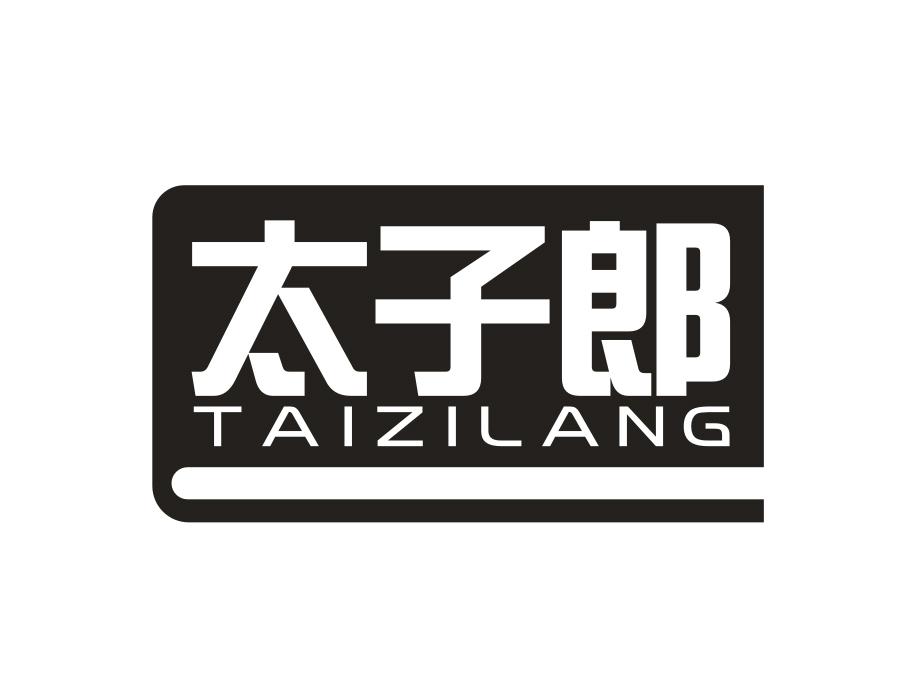 太子郞