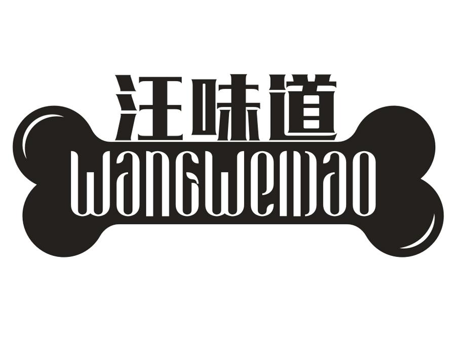 汪味道